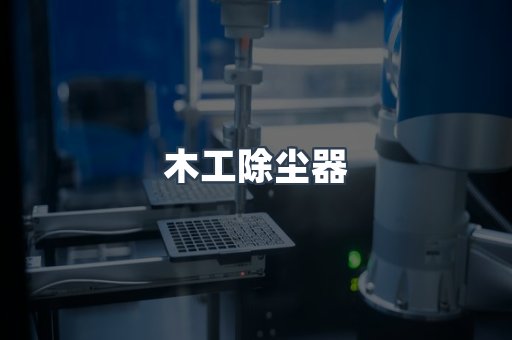 脉冲布袋除尘器