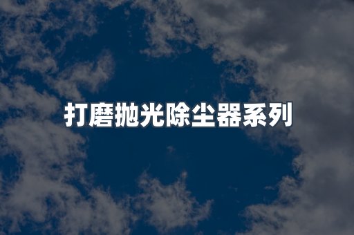 脉冲布袋除尘器