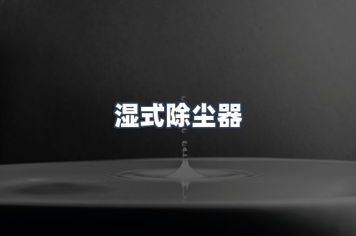 脉冲布袋除尘器